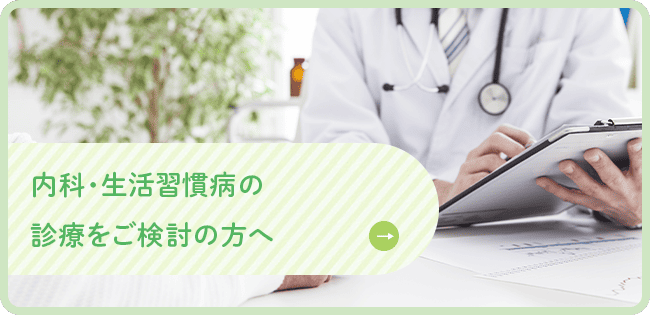 内科・生活習慣病の診療をご検討の方へ