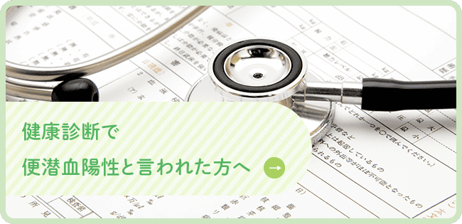 健康診断で便潜血陽性と言われた方へ
